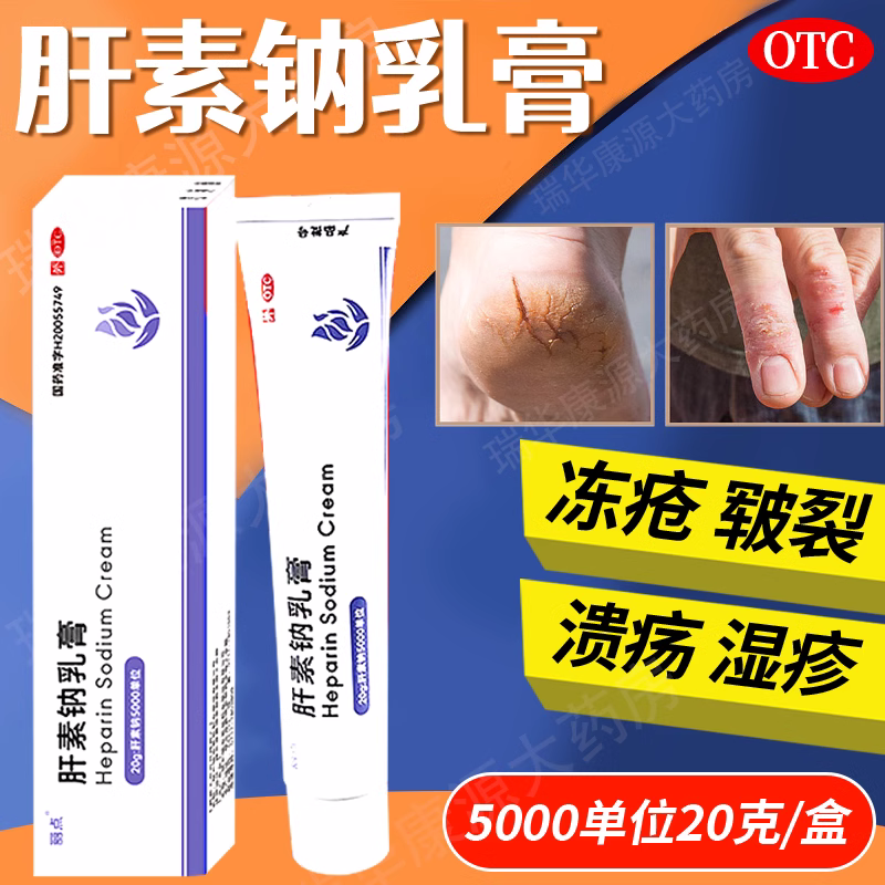 丽点肝素钠乳膏5000单位去疤痕修复膏治疗冻疮湿疹非专用药预防