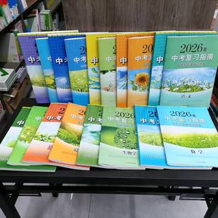 包邮 2026春季新版中考复习指南语文数学英语物理化学地理生物历史道德与法治 同步课本 紧扣教材 练习题  初三九年级复习必刷题