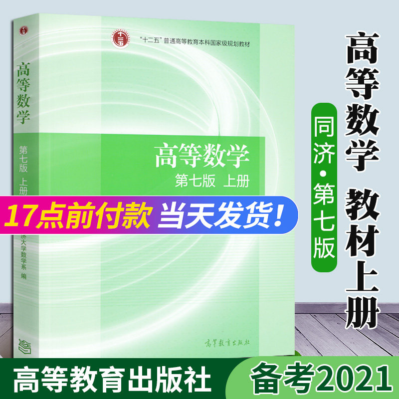 【现货】高等数学同济七版教材上册 高等教育出版社 同济大学第七版 7版 高数考研教材 同济数学系考研数学教材使用感如何?