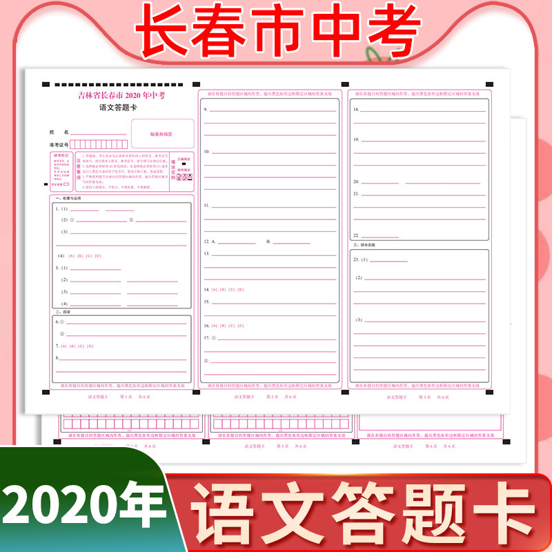 吉林省长春市2020年中考 语文答题卡 模拟答题卡