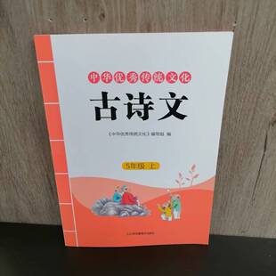 包邮 2025秋季新版中华优秀传统文化古诗文 5年级上册 同步课本教材 小学生必背古诗词 五年级上册 江苏凤凰美术出版社