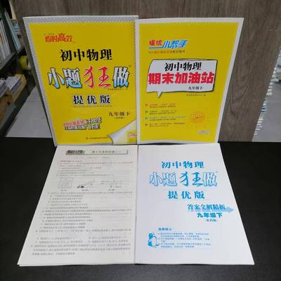 九年级下册初中物理小题狂做提优