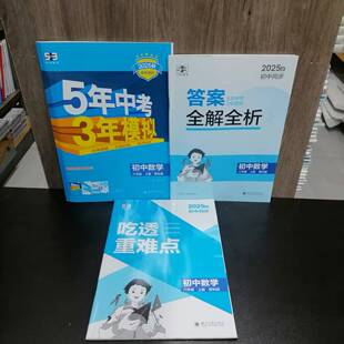 新版 5年中考3年模拟初中数学八年级上册 初二8上 包邮 新教材适用 含答案解析 2025秋季 同步课本课时53练习册习题 苏科版
