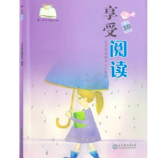 包邮 阅读推荐 3B享受阅读 现代教育出版社 3年级下册 小学生三年级