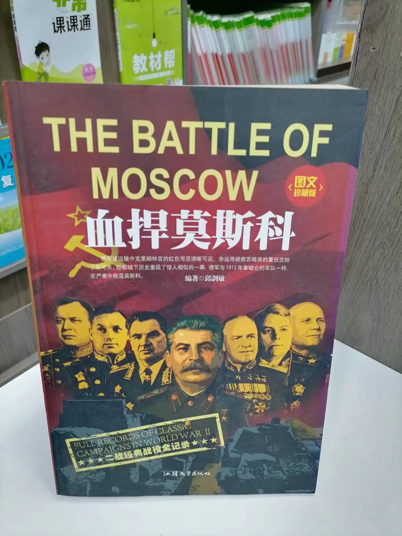 二战经典战役全记录血悍莫斯科