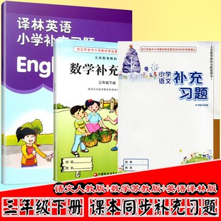 包邮  江苏补充习题三年级下册语文数学英语3本套装 课本同步练习册 小学3年级下册补充习题语文数学英语 凤凰教育出版社