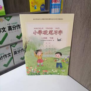 包邮 2025春季新版小学硬笔习字一年级下册 义务教育教科书配套教辅书 1下同步课本练字帖描红本生字本写字册