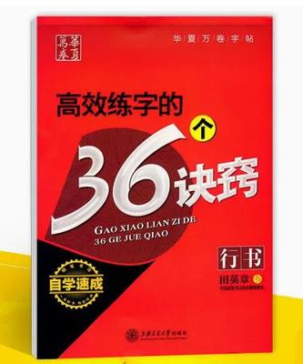 GY包邮高效练字的36个诀窍田英章行书 初高中生字帖学生成人初学者硬笔书法钢笔练字帖 含临摹纸/透明纸 华