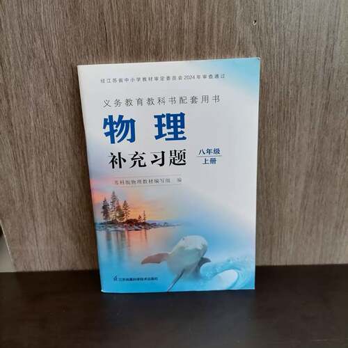 八年级上册物理补充习题苏科版