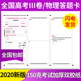 备战2022高考 2019全国三卷高考物理答题卡 定制学校各科答题卡