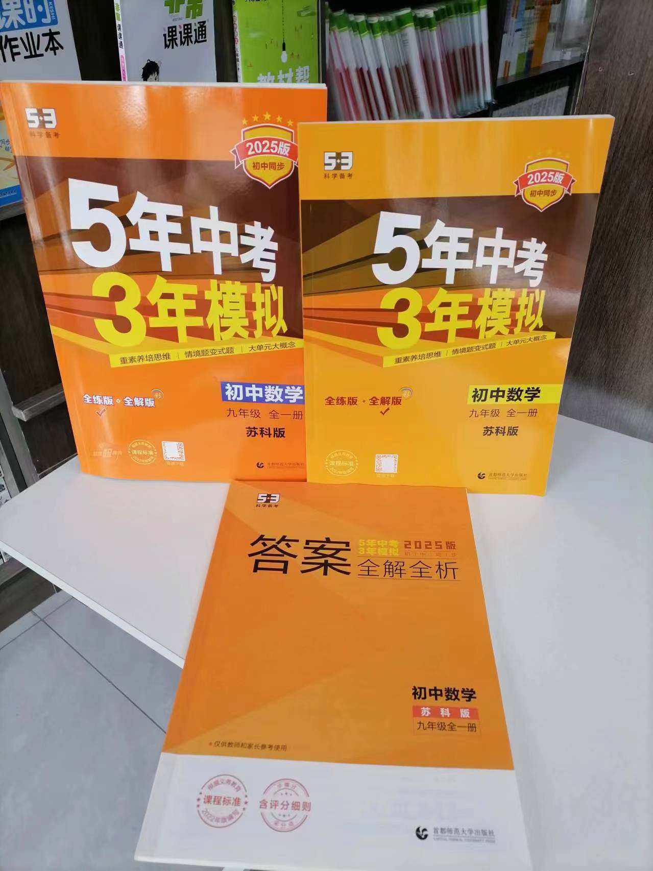 2025新五年中考三年模拟初中数学