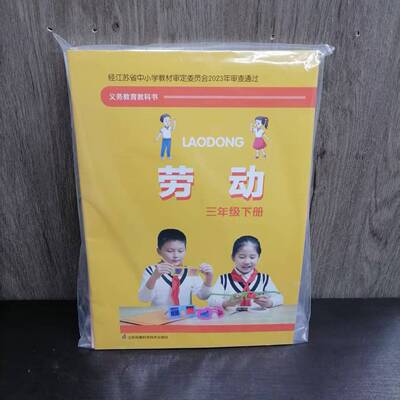 教科书劳动三年级下册