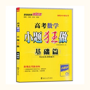 高考数学小题狂做基础篇新课标新教材考点过关阶段温习全国卷高三数学基础题小题狂练高中数学基础过关复习题 备战2026新版 包邮