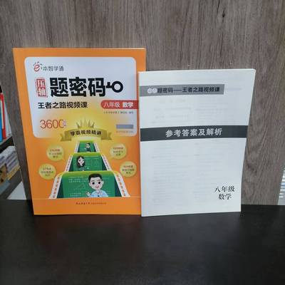 压轴题密码王者之路视频课八年级