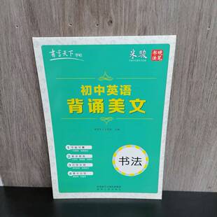 包邮 特价处理 书写天下字帖 初中英语背诵美文 硬笔书法练习临摹本 常用谚语 经典美文 边学边练