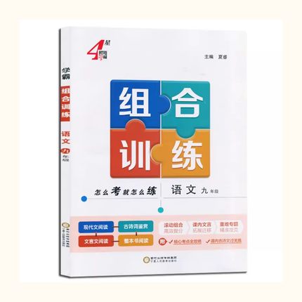 包邮2026新版 学霸组合训练初中语文9九年级上下册现代文阅读古诗词鉴赏文言文阅读整本书阅读名著课内课外同步专项训练