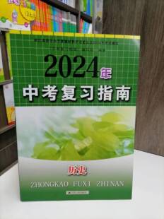 包邮 2024年中考复习指南历史 人教版初中中考总复习 中学教辅配套用书 快速提分 含参考答案 江苏版
