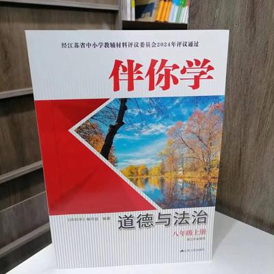 伴你学道德与法治八年级上册
