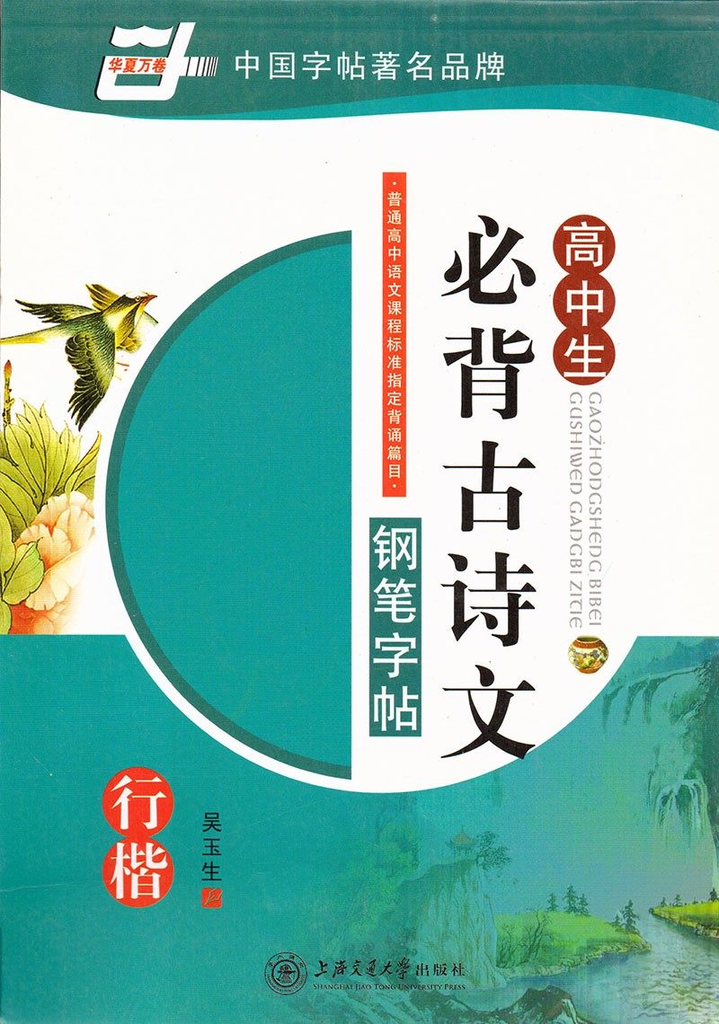gy包邮华夏万卷中国字帖著名品牌 高中生必背古诗文钢笔字帖行楷