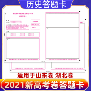 2021年山东湖北新高考答题卡纸历史答题卡支持定制