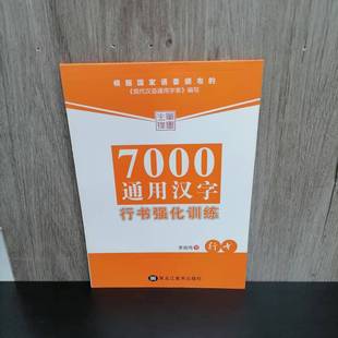 处理 笔墨先锋字帖 硬笔书法描红练字本 包邮 透明纸张 李放鸣书 特价 行书强化训练 7000通用汉字