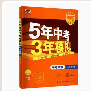 包邮2023版五年中考三年模拟中考数学江苏专用初三九年级中考数学总复习练习册5年中考三年模拟数学2022真题卷曲一线五三中考数学