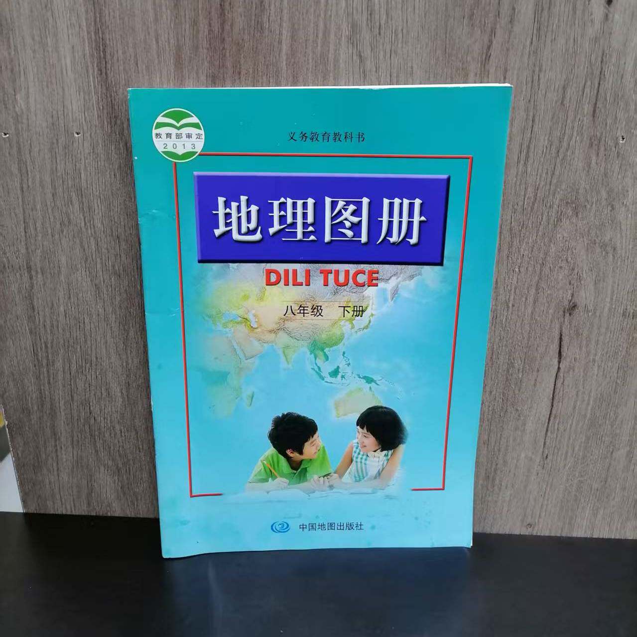 包邮 义务教育教科书 八年级下册地理图册 课本同步初中教辅用书  初二8下 中国地图出版社