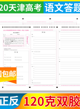20202020普通高等学校全国统一考试 天津卷 天津高考 语文答题卡