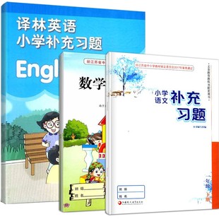 包邮 江苏小学一年级下册语文数学英语补充习题 义务教育教科书配套用书 课本同步练习册 苏教版凤凰教育出版社 1年级下册