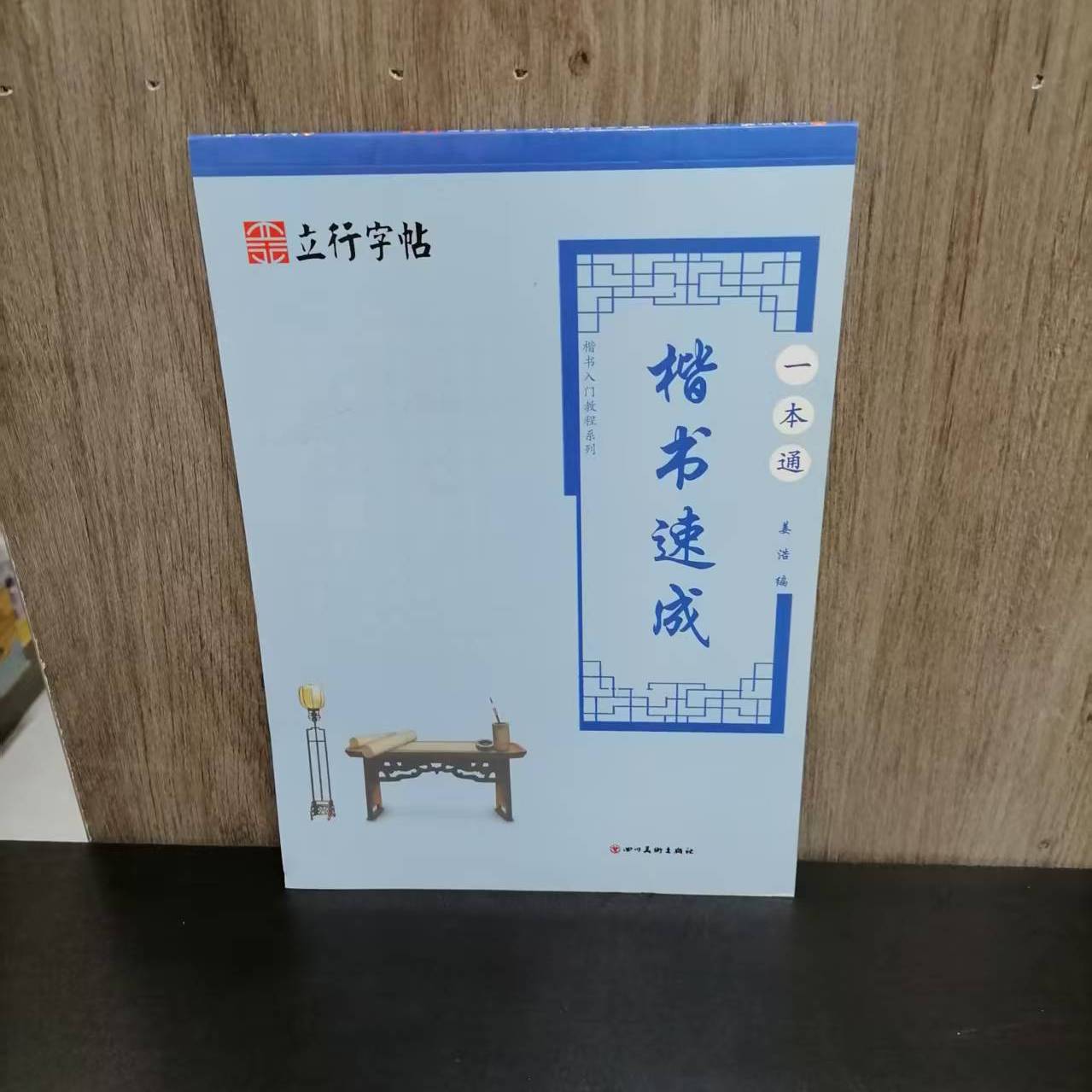 行字帖楷书速成一本通
