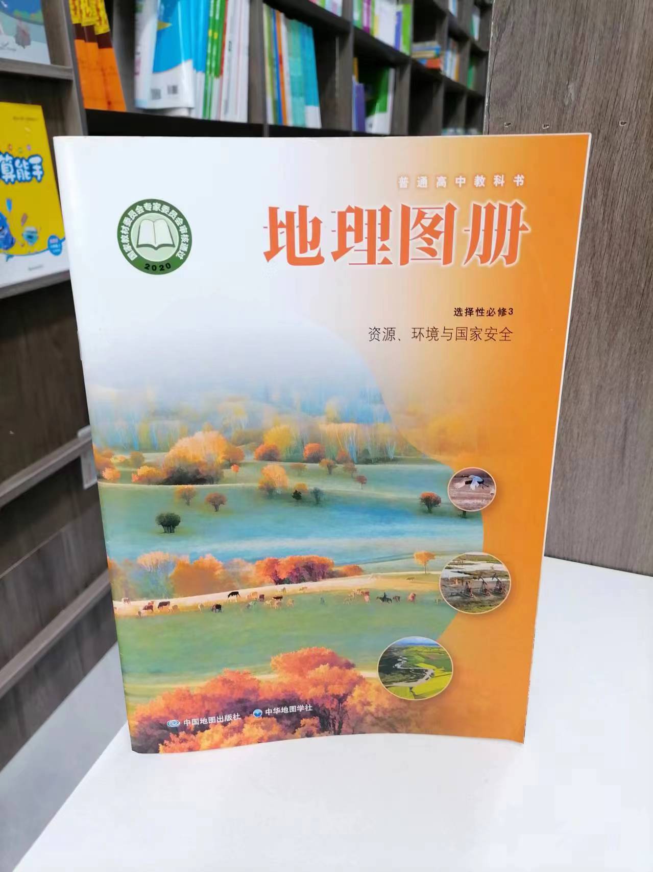 包邮 沪教版普通高中教科书 地理图册选择性必修3资源.
