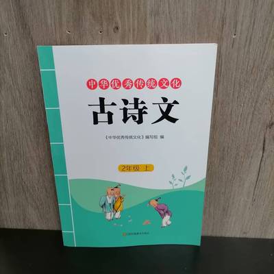 二年级上中华优秀传统文化古诗文
