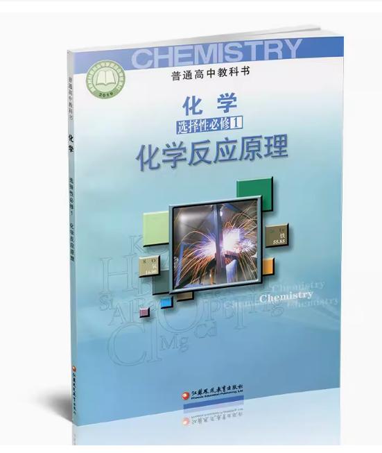 包邮2024 年高中化学选择性必修一课本教材苏教版化学选修1一教材课本教科书 江苏凤凰教育出社社高中化学选修第一册教材高中化学