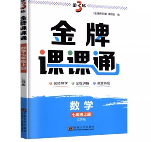 包邮2023年金3练金牌课课通数学七年级上江苏版7年级江苏版新课标同步练习册七上资料辅导书名师导学全程讲解课堂