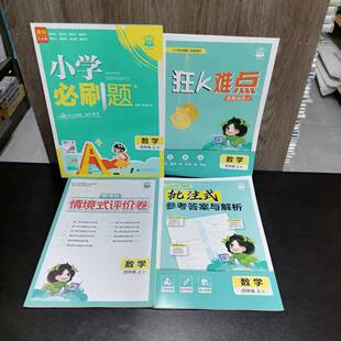 评价卷 视频精讲 新版 含答案解析 狂K难点 苏教版 2025秋季 课时天天练小学必刷题数学四年级上册 4上同步课本练习册 情境式 包邮