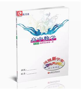 包邮2024年 凤凰新学案 高中数学 苏教版 选择性必修第一册 中学数学课 高中教辅 教学参考资料 核心素养版
