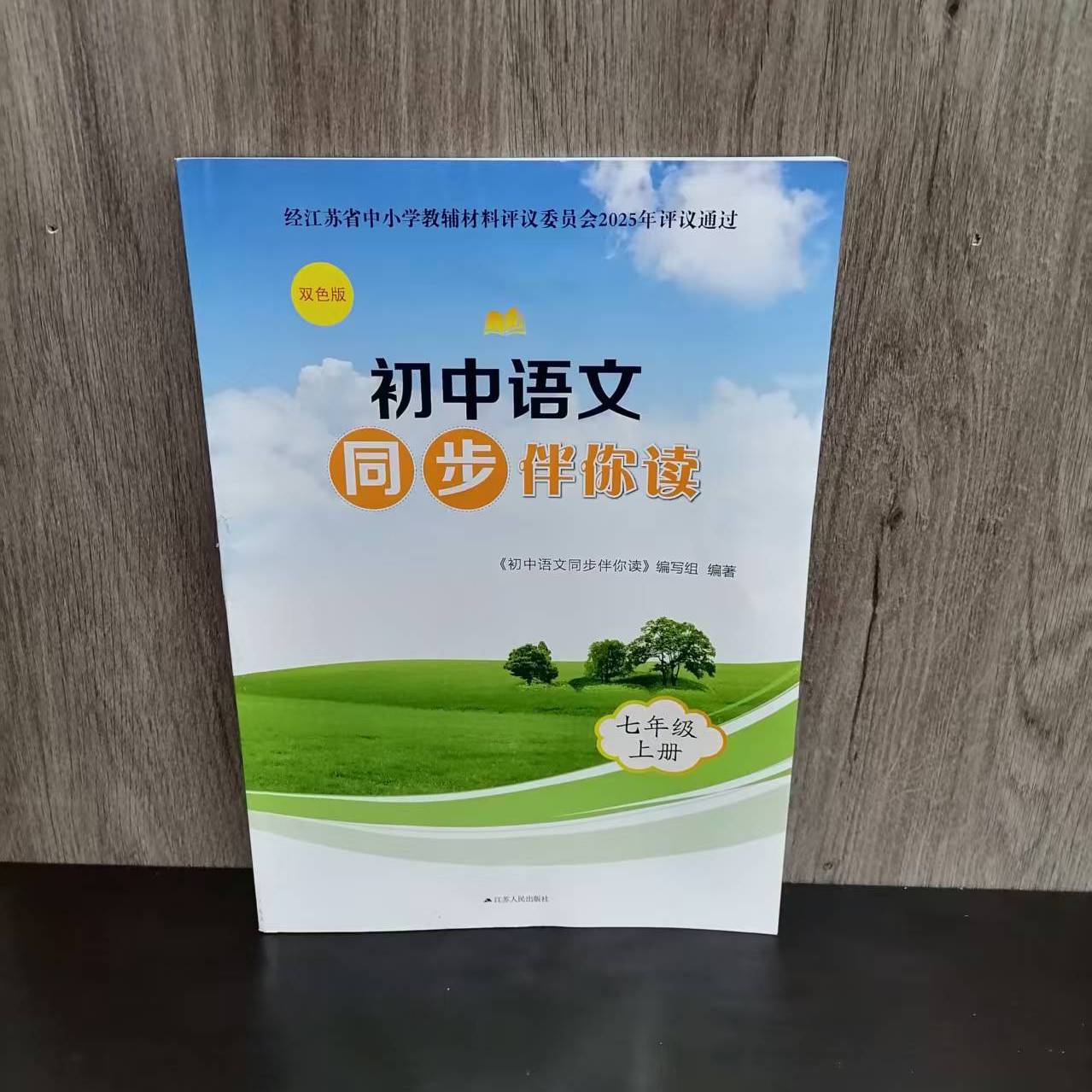 包邮 2025秋季新版初中语文同步伴你读 七年级上册 同步课本教材配套教辅用书 初一7上 江苏人民出版社 双色版