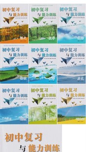 包邮 江苏人民出版 初中复习与能力训练 含答案 社 语文数学英语物理化学历史地理生物学道德与法治
