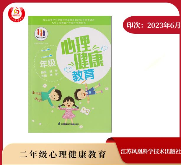 包邮 2023苏教版苏科版小学2二年级心理健康教育上下册全一册课本教材教科书江苏凤凰教育科学技术出版社