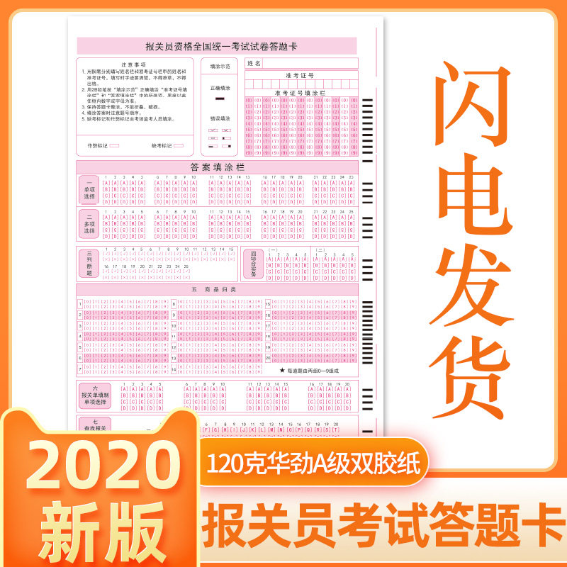 2020报关员资格全国统一考试报关员答题卡支持定制