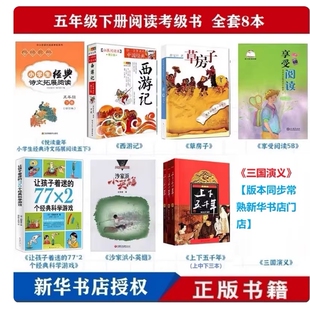 包邮五年级下册全套阅读考级书 5年级下8本套装阅读推荐 悦读童年5下 西游记 草房子三国演义 沙家浜小英雄 上下五千年 享受阅读5B