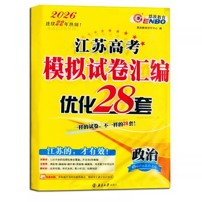 包邮  恩波教育 2026新版江苏高考模拟试卷汇编优化28套 政治 江苏专用
