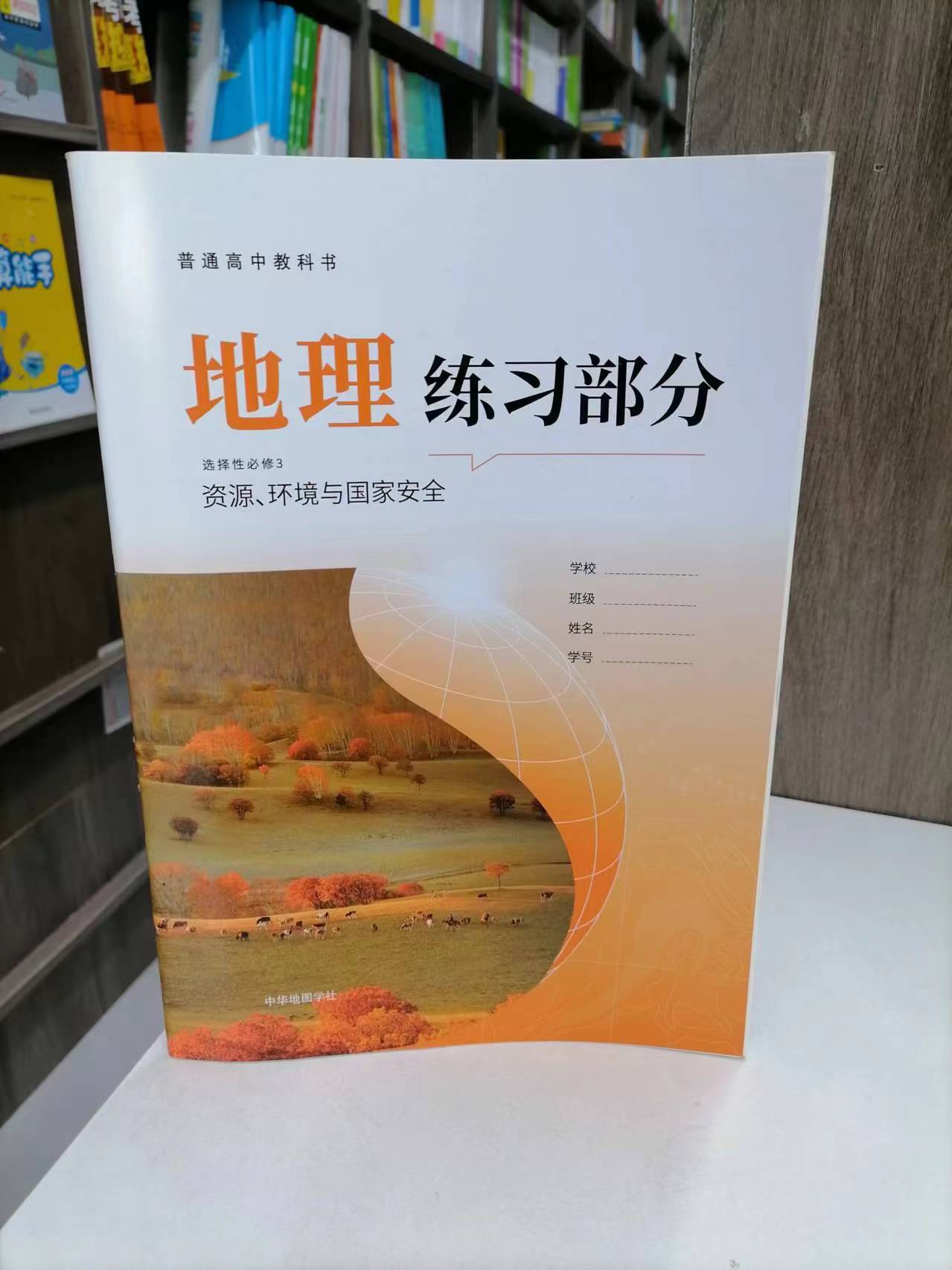 地理练习部分选择性必修3