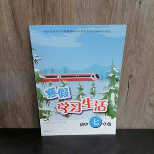 包邮 2026春季新版凤凰传媒初中七年级寒假学习生活 含参考答案 初一7年级语文数学英语全一册寒假作业 江苏适用