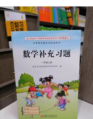 包邮 2024新版 补充习题 小学数学一年级上册 1上 课标苏教版 无答案 小学同步教辅教材配套用书