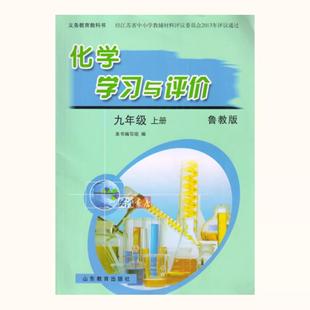 包邮 2024新版初中化学学习与评价九年级上册配鲁教版不含答案山东教育出版社