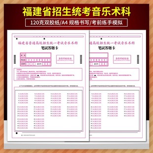 包邮 2022版 福建省普通高校招生统一考试音乐术科笔试答题卡 120克双胶