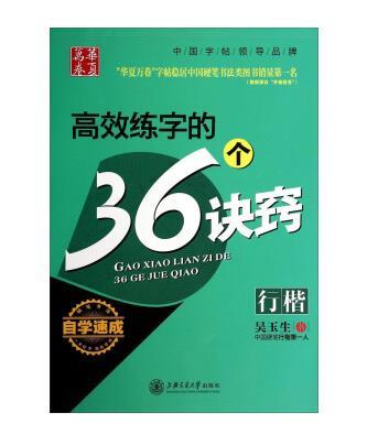 GY包邮华夏万卷钢笔字帖:高效练字的36个诀窍行楷吴玉生书初高中生字帖学生成人初学者钢笔字帖钢笔书法练字帖