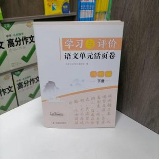 K包邮 2025春季新版八年级下册学习与评价语文单元活页卷 无答案 初二8下同步教材课本配套练习题 凤凰出版社