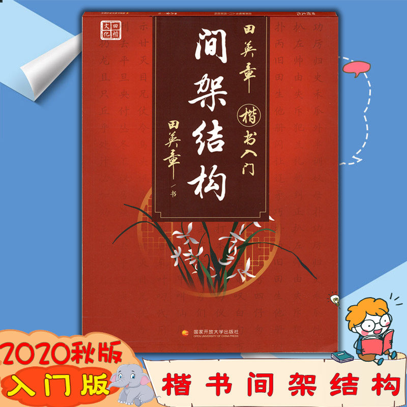 田楷文化田英章楷书入门间架结构小初高学生练字必备基础知识书法用笔
